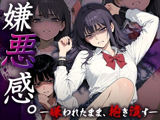 Disgust ~ Hug and crush while being hated ~ メイン画像