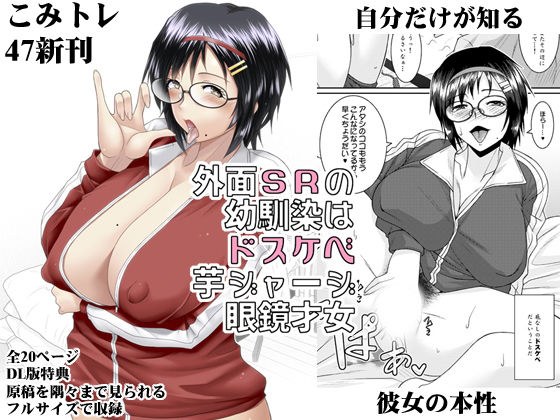 外面SRの幼馴染はドスケベ芋ジャージ眼鏡才女 メイン画像