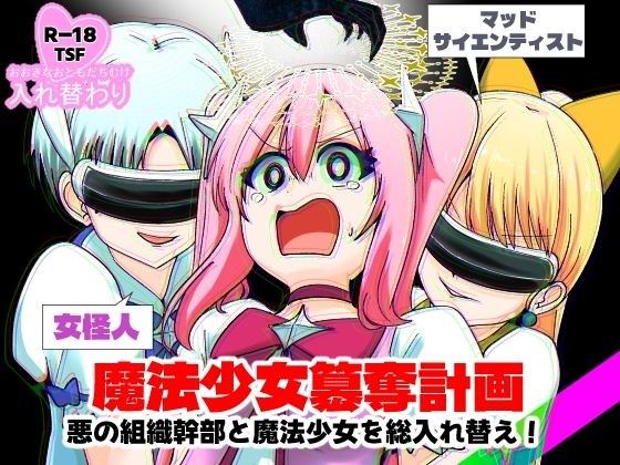 魔法少女簒奪計画 悪の組織幹部と魔法少女を総入れ替え！ メイン画像