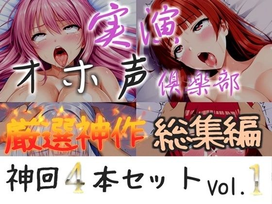 【新作価格】【CG特典付】約175分収録♪【実演オホ声倶楽部総集編セット】神回限定♪  4本まとめ売り大ボリューム作【アナルオナニーから初々しい初撮りオナニーなどたっぷり収録】Vol.1 メイン画像