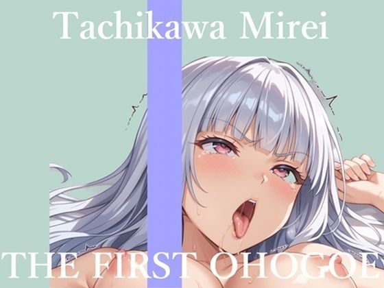 【新作価格】【CG特典あり】【57分プレミアロングVer】初撮りオナニー実演 THE FIRST OHOGOE 立川美礼 メイン画像
