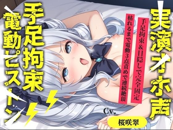 【新作価格】【CG特典あり】【62分収録♪】【目隠しx手足拘束x電動ピストン責め】完全拘束！！ 3点責め！！何度逝っても終わらない無限の快楽地獄耐久オナニーで連続絶頂おもらしアクメ♪【桜咲翠】 メイン画像