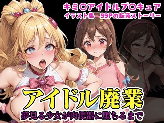 （プ◯キュア）アイドル廃業〜夢見る少女が肉便器に堕ちるまで〜（NTR作品） メイン画像