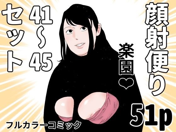 顔射便り  41〜45コミックセット メイン画像