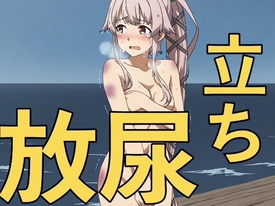 大破撤退後に全裸で立ちション！？〜安堵で放尿してしまう彼女たち〜 メイン画像