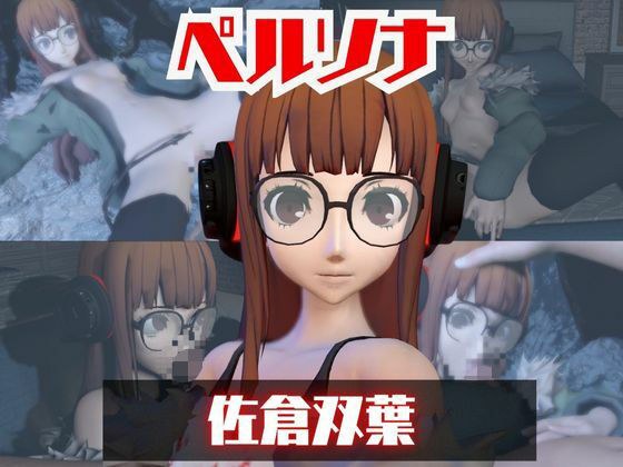 【動画2本】ペルソナ佐倉双葉とイチャラブエッチしたり、足コキを楽しんじゃう動画セット メイン画像