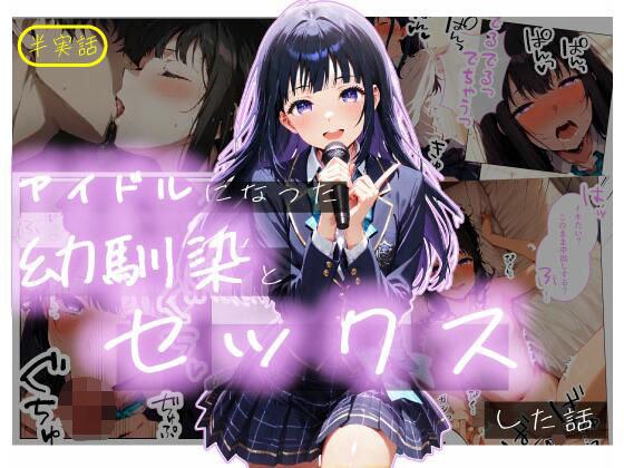 【半実話】アイドルになった幼馴染と再会してセックスした話 メイン画像