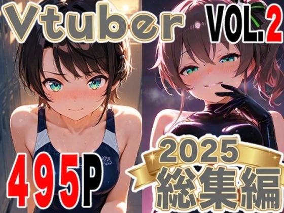 全495ページ！VtuberえちえちCG総集編 vol.2【ホ〇ライブ・に〇さんじイラスト集】 メイン画像