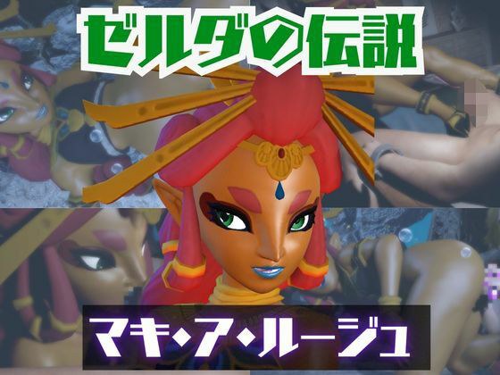【動画2本】ゼルダのマキ・ア・ルージュとイチャラブエッチしたり、足コキを楽しんじゃう動画セット【ゼルダの伝説】 メイン画像