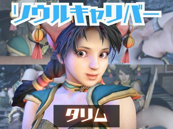 【動画2本】タリムとイチャラブエッチしたり、足コキを楽しんじゃう動画セット【ソウルキャリバー】 メイン画像