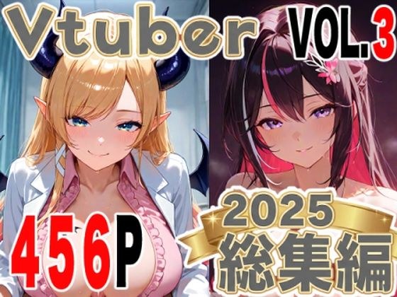 全456ページ！VtuberえちえちCG総集編 vol.3【ホ〇ライブイラスト集】 メイン画像