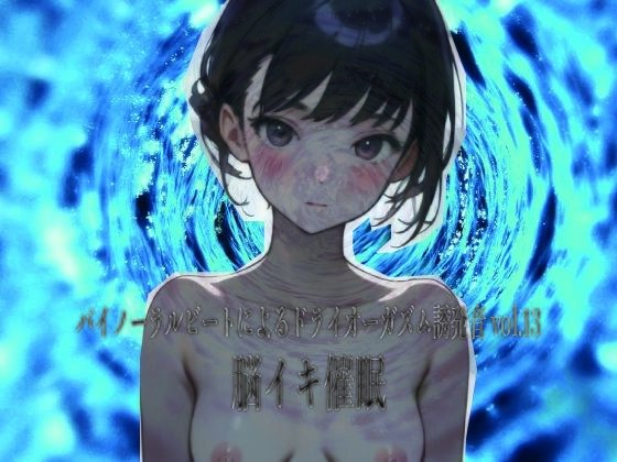 バイノーラルビートによるドライオーガズム誘発音vol13 脳イキ催● メイン画像