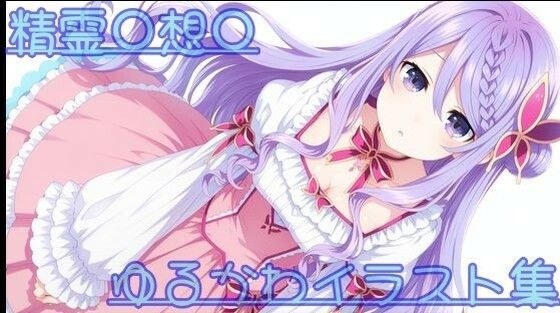 精霊〇想〇 ゆるかわイラスト集 メイン画像