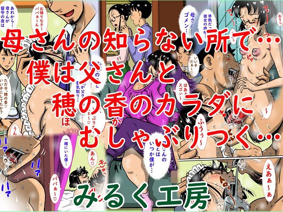 母さんの知らない所で…僕は父さんと穂の香のカラダにむしゃぶりつく… メイン画像