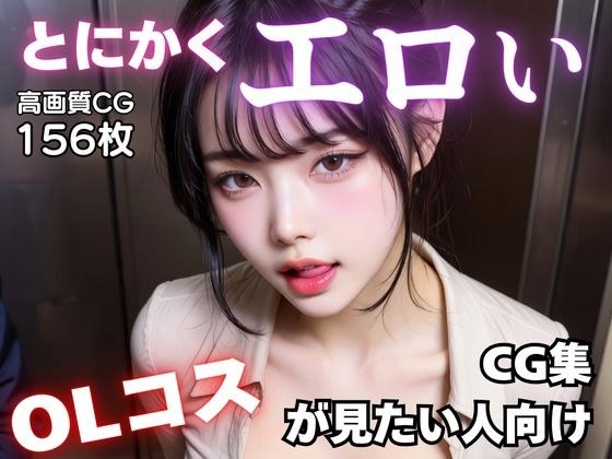 とにかくエロいOLコスが見たい人向けCG集 メイン画像