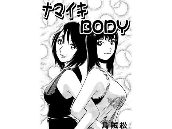 ナマイキBODY メイン画像