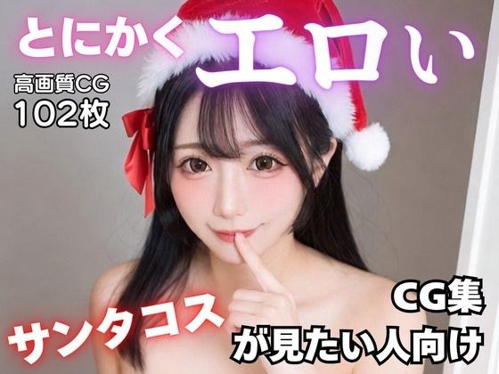 とにかくエロいサンタコスが見たい人向けCG集 メイン画像