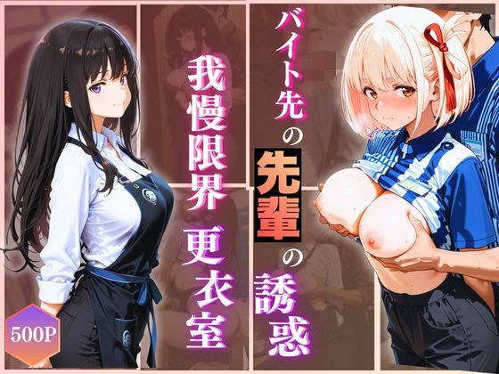 無自覚にエロすぎる先輩のせいで…後輩、閉店後の更衣室で理性崩壊 vol.2 メイン画像
