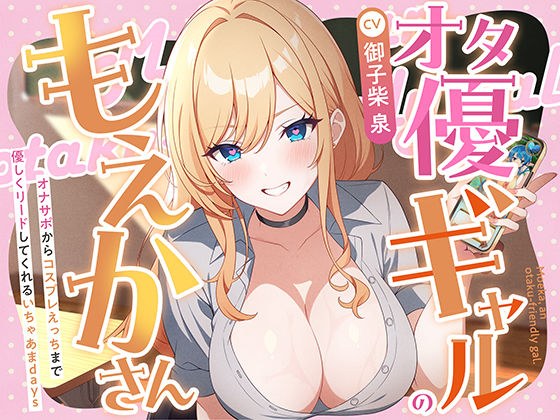 オタ優ギャルのもえかさん〜オナサポからコスプレえっちまで優しくリードしてくれるいちゃあまdays〜 メイン画像