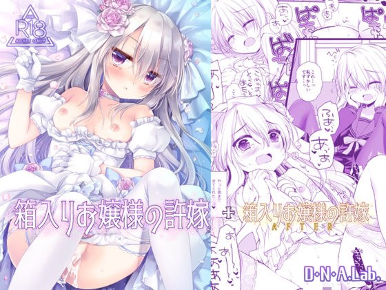 箱入りお嬢様の許嫁＋After ミヤスリサside メイン画像