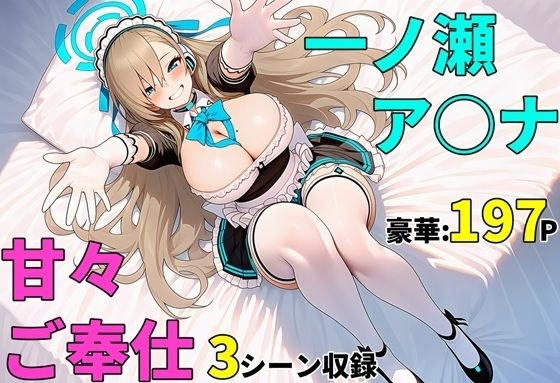 【ブルアカ】一ノ瀬ア〇ナ 甘々ご奉仕 中出しセックス メイン画像