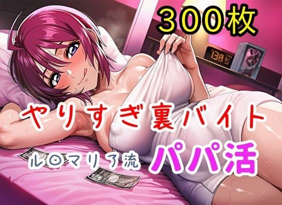 やりすぎ裏バイト！ル〇マリア流パパ活！【全300枚】 メイン画像