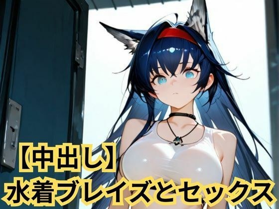 【中出し】水着ブレイズとセックス メイン画像