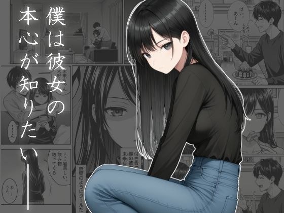 僕は彼女の本心が知りたい メイン画像