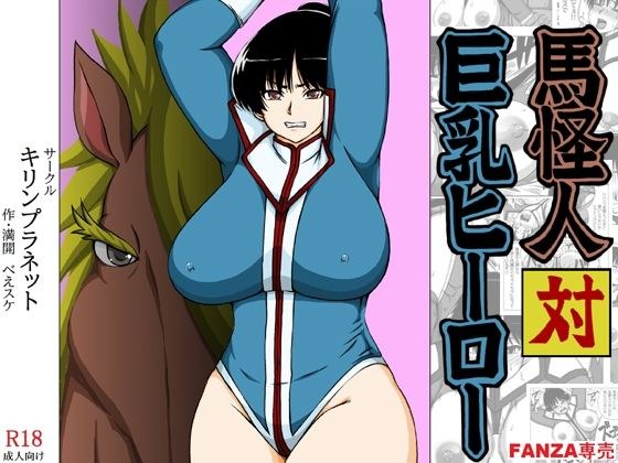 馬怪人対巨乳ヒーロー メイン画像