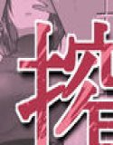 如月先生の搾精治療