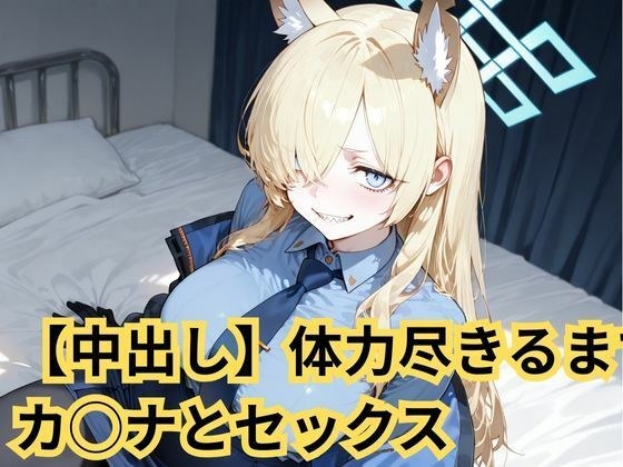 【中出し】体力尽きるまでカ◯ナとセックス メイン画像