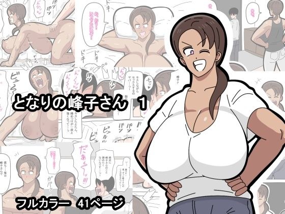 となりの峰子さん  1 メイン画像