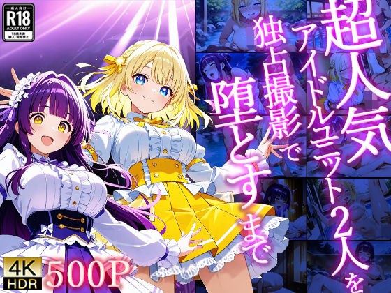 超人気アイドルユニット2人を独占撮影で堕とすまで【4K/500枚】 メイン画像