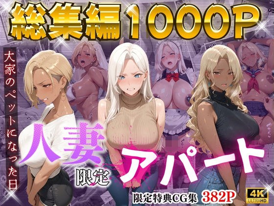 【4K高画質】人妻限定アパート〜大家のペットになった日編〜_総集編 2 メイン画像