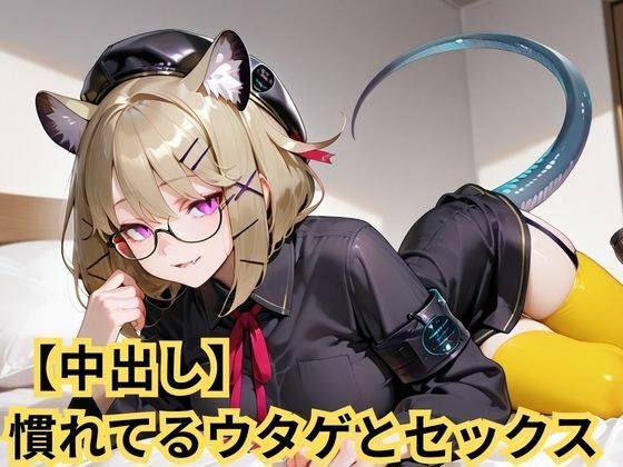 【中出し】慣れてるウタゲとセックス メイン画像