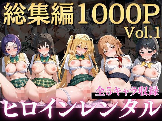 嫌がるヒロインレンタルして種付けしたら孕んだのでさらにめちゃくちゃにした話〜総集編Vol.1〜 メイン画像