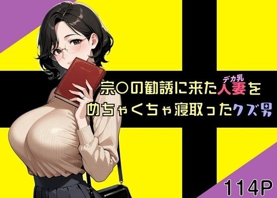 宗〇の勧誘に来た人妻をめちゃくちゃ寝取ったクズ男 メイン画像