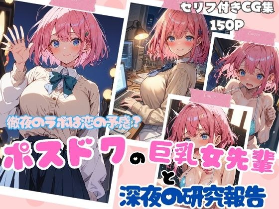 徹夜のラボは恋の予感？ポスドクの巨乳女先輩と深夜の研究報告 メイン画像