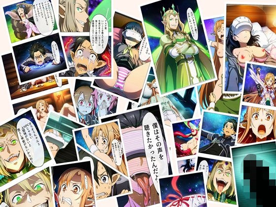 SAO 例の24話  超BADEND 本編116P＋あとがき1P メイン画像