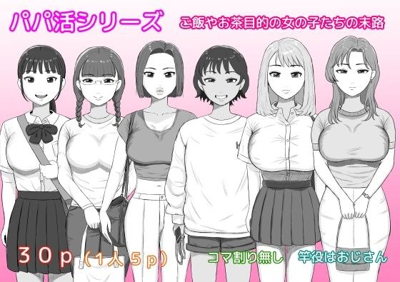 パパ活シリーズご飯やお茶目的の女の子たちの末路