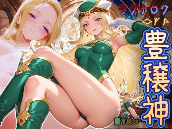 ラグナロクで勝ちたい豊穣神 （が何でもしてくれるヴァルハラ来る？） メイン画像