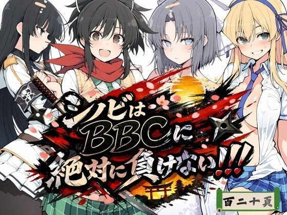 シノビはBBCに絶対に負けない！！ メイン画像