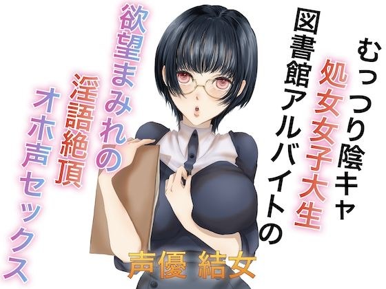 むっつり陰キャ処女女子大生図書館アルバイトの欲望まみれの淫語絶頂オホ声セックス メイン画像