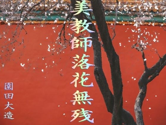 美教師落花無残 メイン画像