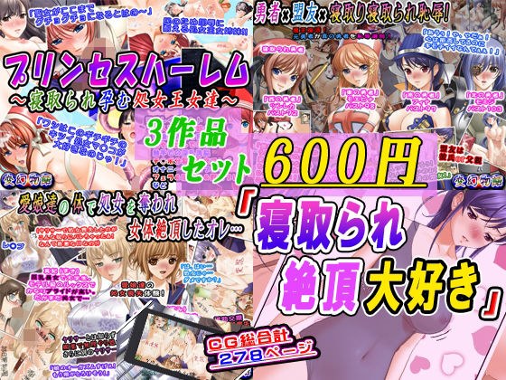 【3作品セット600円】「寝取られ絶頂大好き」 メイン画像