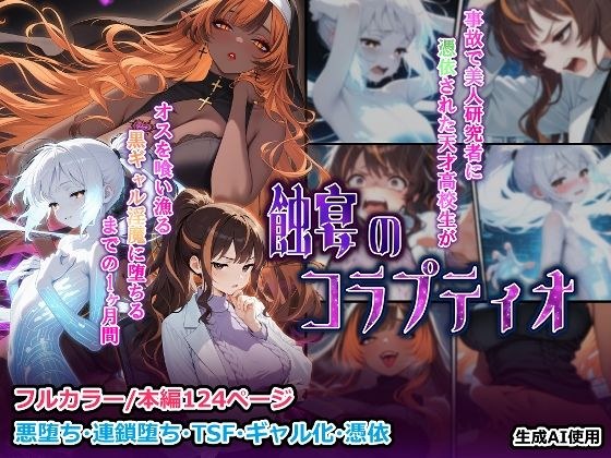 蝕宴のコラプティオ 美人研究者に憑依され美少女に変えられた天才○校生が、オスを喰い漁る黒ギャル淫魔に堕ちるまでの1ヶ月間 メイン画像