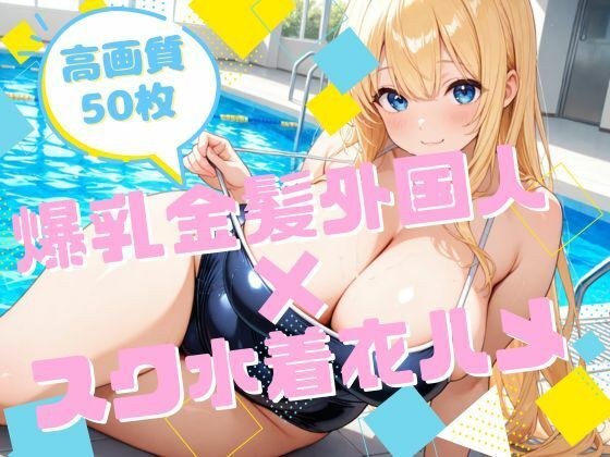 爆乳金髪外国人×スク水着衣ハメ メイン画像