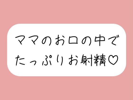 優しいママに可愛がられながらフェラ抜きされちゃう♪ メイン画像