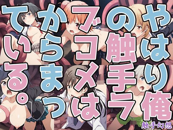 触手幻想 -やはり俺の触手ラブコメはからまっている。- メイン画像
