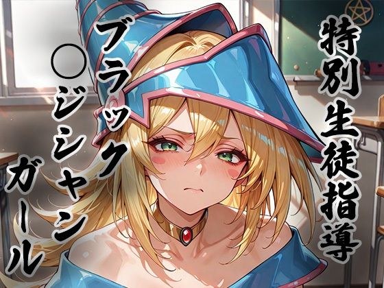 煌: 特別生徒指導〜ブラック○ジシャンガール〜 メイン画像